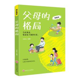 父母的格局家庭教育书籍一本给父母的全新“格局养育”指南