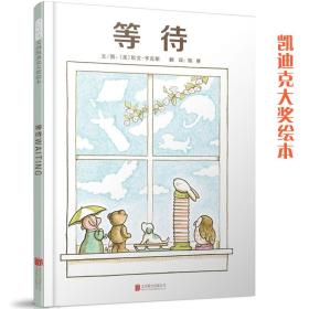 等待——（启发童书馆出品）