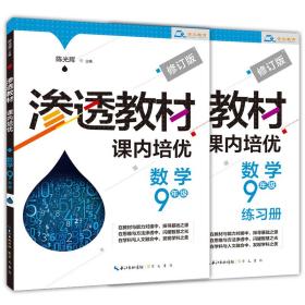 渗透教材课内培优数学9年级