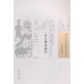 小儿推拿秘诀·中国古医籍整理丛书