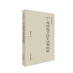 古-汉语文学语言词汇概论