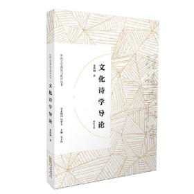 中国文学理论与批评丛书·文化诗学导论
