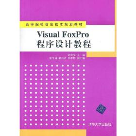 VisualFoxPro程序设计教程（高等院校信息技术规划教材）