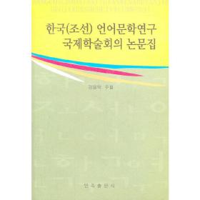 韩国（朝鲜）语言文学研究国际学术会议论文集(朝文)