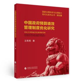 中国政府预算绩效管理制度优化研究