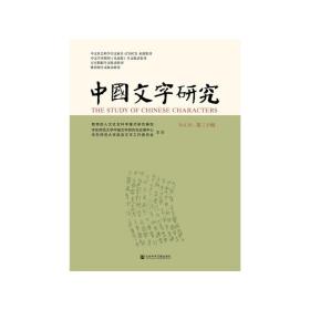 中国文字研究（第三十辑）