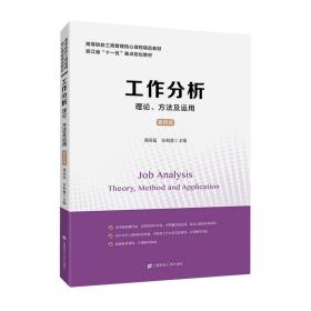 工作分析:理论、方法及运用(第四版)