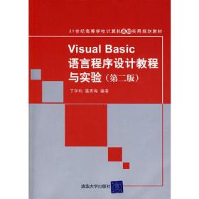 VisualBasic语言程序设计教程与实验（第二版）（21世纪高等学校计算机基础实用规划教材）