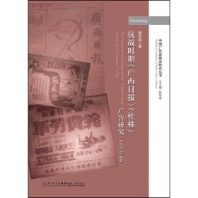 抗战时期《广西日报》（桂林）广告研究（1937-1945)