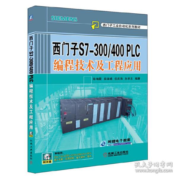 西门子S7-300/400PLC编程技术及工程应用