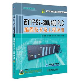 西門子S7-300/400PLC編程技術及工程應用