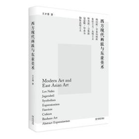 西方现代画派与东亚美术