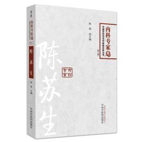 陈苏生---中国百年百名临床家丛书内科专家卷