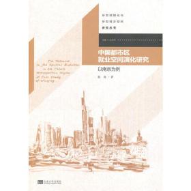 中国都市区就业空间演化研究