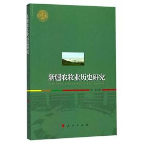 新疆农牧业历史研究（西北大学史学丛刊）