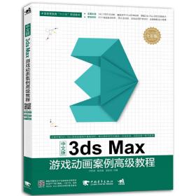 中文版3dsMax游戏动画案例高级教程