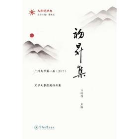 初升集：广州大学第一届(2017)文学大赛获奖作品集（太阳花丛书）