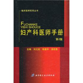 妇产科医师手册(第二版)