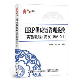 ERP供应链管理系统实验教程（用友U８V10.1）