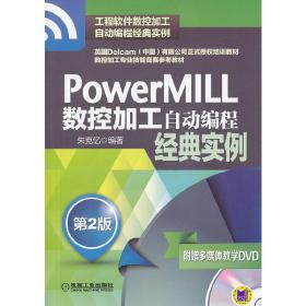 PowerMILL数控加工自动编程经典实例第2版