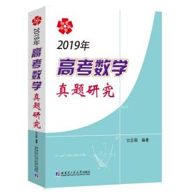 2019年高考数学真题研究