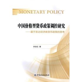 中国价格型货币政策调控研究