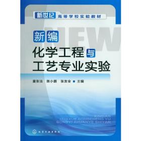 新编化学工程与工艺专业实验(童张法)