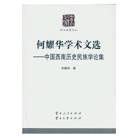 何耀华学术文选——中国西南历史民族学论集