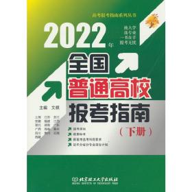 2022年全国普通高校报考指南（下册）