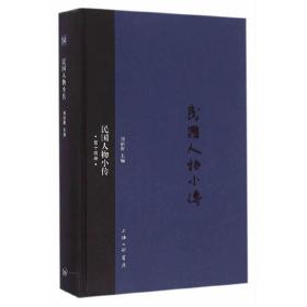 民国人物小传（第十四册）