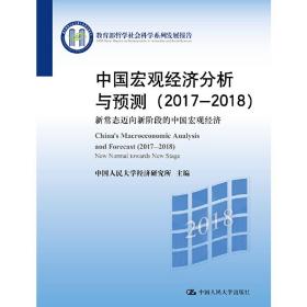 中国宏观经济分析与预测（2017-2018）——新常态迈向新阶段的中国宏观经济（哲学社会科学系列发展报告）