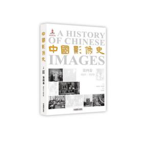 中国影像史（第四卷）：1911-1919