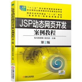 JSP动态网页开发案例教程第2版
