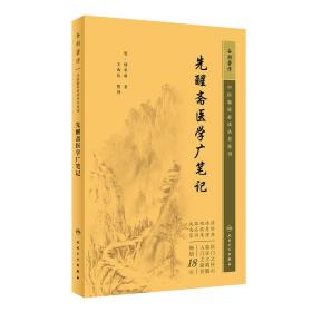 中医临床丛书重刊——先醒斋医学广笔记