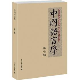 中国语言学第七辑