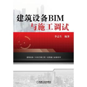 建筑设备BIM与施工调试