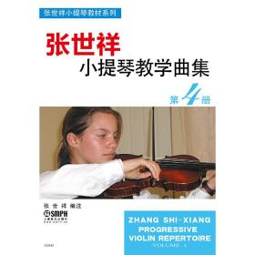张世祥小提琴教学曲集第4册