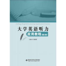 大学英语听力应用教程（第2册）