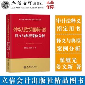 (读)《中华人民共和国审计法》释义与典型案例分析