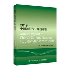 2019中国通信统计年度报告