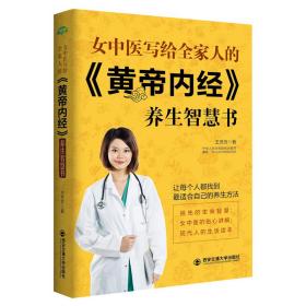 女中医写给全家人的《黄帝内经》养生智慧书（生活·家系列）万病从根防，全家好体质！