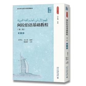 阿拉伯语基础教程(第二版)(第一册)