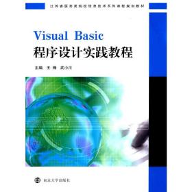 江苏省医药类院校信息技术系列课程规划教材/VisualBasic程序设计实践教程