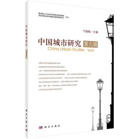 中国城市研究第九辑