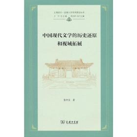 中国现代文学的历史还原和视域拓展(上海交大·全球人文学术前沿丛书)