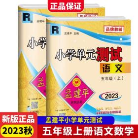 2023秋小学单元测试5年级上语文R+数学R（套装共2册）
