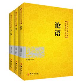 华夏国学经典四书系列：论语+孟子+大学中庸