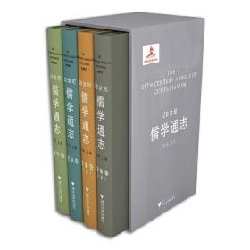 20世纪儒学通志（全套4册）（包涵纪年卷（1卷）、纪事卷（1卷）、学案卷（2卷）三部分，对20世纪儒学的发展进行全方位的考察研究）