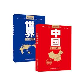 中国地图册+世界地图册（全新政区版）