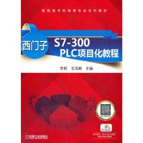 西门子S7-300PLC项目化教程